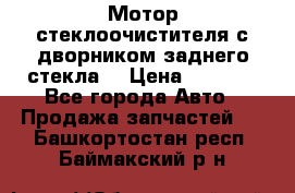 Мотор стеклоочистителя с дворником заднего стекла. › Цена ­ 1 000 - Все города Авто » Продажа запчастей   . Башкортостан респ.,Баймакский р-н